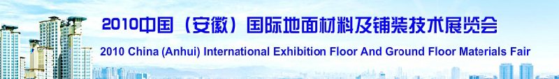 2010中國(安徽)國際地面材料及鋪裝技術展覽會(中國安徽國際城市建設博覽會)