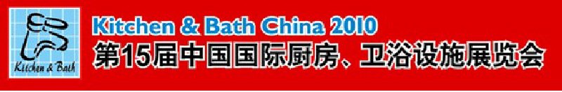 第15屆中國國際廚房、衛浴設施展覽會