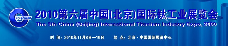 2010第六屆中國(北京)國際鈦工業展覽會