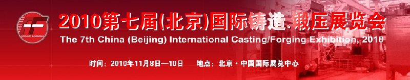 2010第七屆中國北京國際鑄造、鍛壓展覽會
