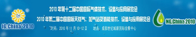 2010年第十二屆中國國際氣體技術、設備與應用展覽會