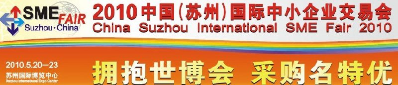 2010中國(蘇州)國際中小企業(yè)交易會