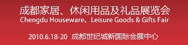 第二屆成都家居、休閑用品及禮品展覽會