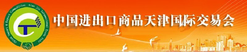 2010年中國醫藥與醫療器械進出口(天津)國際交易會