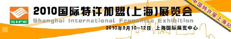 2010國際特許加盟(上海)展覽會