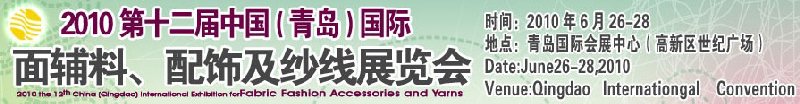 2010第十二屆中國(guó)（青島）國(guó)際面輔料、配飾及紗線展覽會(huì)