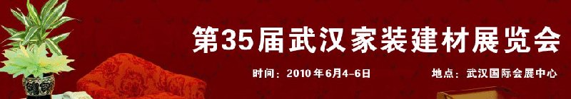 第35屆武漢家裝(建材)展覽會