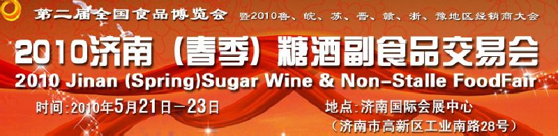 2010山東(春季)國際糖酒副食品交易會