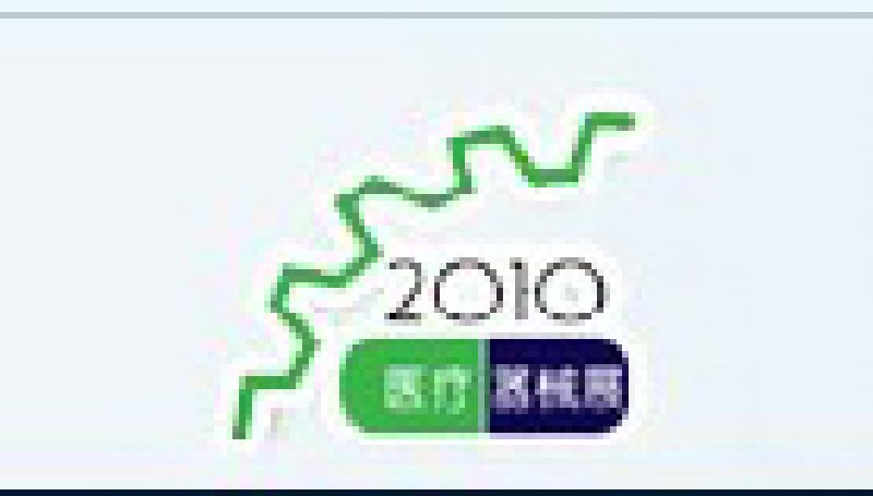 2010第七屆中國(上海)國際醫(yī)療器械展覽會(huì)中國(上海)醫(yī)療器械展覽會(huì)