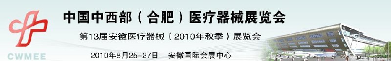 2010中國中西部(合肥)秋季醫療器械展覽會