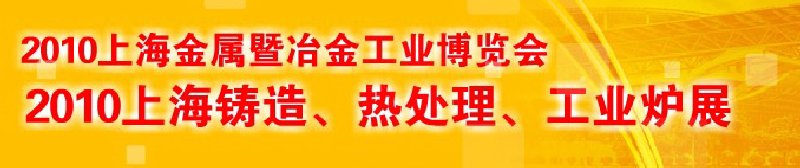 2010上海鑄造、熱處理、工業爐展覽會