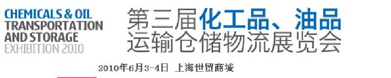 2010第三屆化工品、油品運輸倉儲物流展覽會