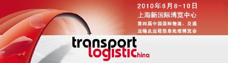 第四屆中國國際物流、交通運輸及遠程信息處理博覽會