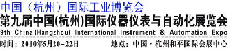 第九屆中國(杭州)國際儀器儀表與自動化展覽會
