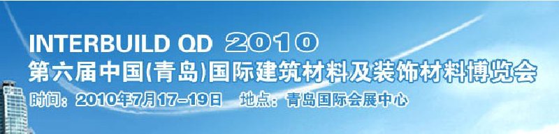 2010第六屆中國(青島)國際建筑材料及裝飾材料博覽會