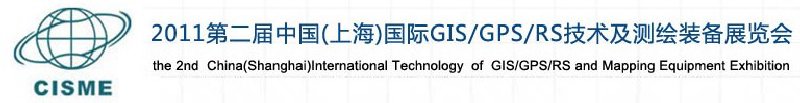 2011第二屆中國(guó)（上海）國(guó)際GIS、GPS、RS技術(shù)及測(cè)繪裝備展覽會(huì)