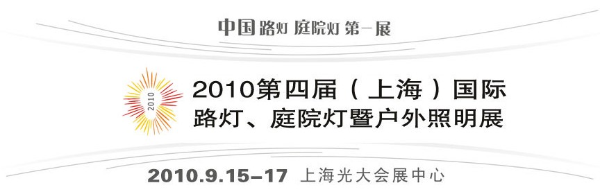 2010第四屆(上海)國際路燈、庭院燈暨戶外照明展