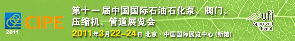 2011第十一屆中國(guó)國(guó)際石油石化泵、閥門(mén)、壓縮機(jī)、管道展覽會(huì)