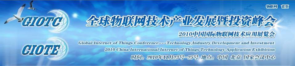 2010北京全球物聯(lián)網(wǎng)技術產(chǎn)業(yè)發(fā)展暨投資峰會(中展)