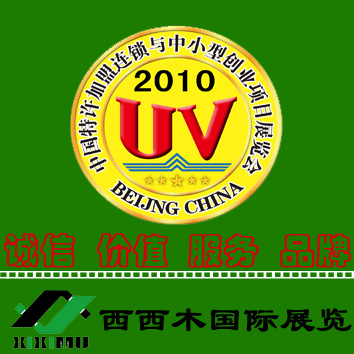 2010第十屆北京國際特許加盟連鎖與中小型創(chuàng)業(yè)項(xiàng)目展覽會