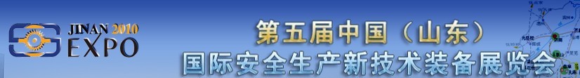 2010第五屆中國(山東)國際安全生產(chǎn)新技術裝備展覽會