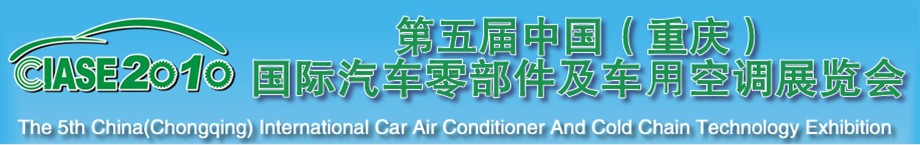 2010第五屆中國(guó)(重慶)國(guó)際汽車(chē)零部件及車(chē)用空調(diào)展覽會(huì)