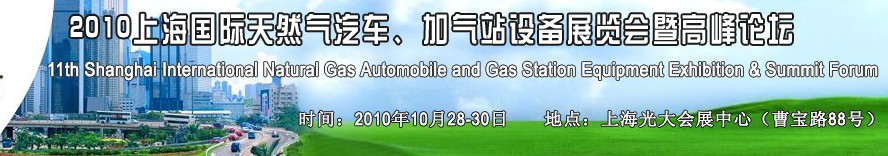2010第十一屆中國(guó)上海國(guó)際天然氣汽車、加氣站設(shè)備展覽會(huì)暨高峰論壇