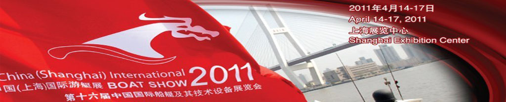 2011中國(上海)國際游艇展<br>第十六屆中國國際船艇及其技術設備展覽會