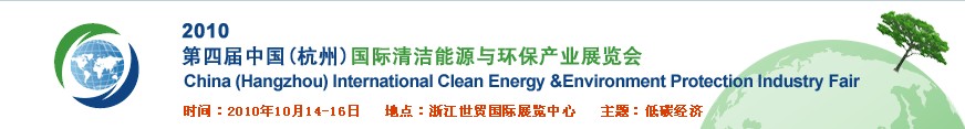 2010年第四屆中國(杭州)國際清潔能源與環保產業展覽會
