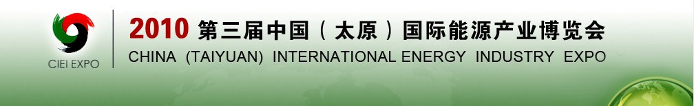 2010第三屆中國(太原)國際能源產業博覽會