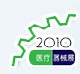 2010第八屆中國(上海)國際醫(yī)療器械展覽會(huì)