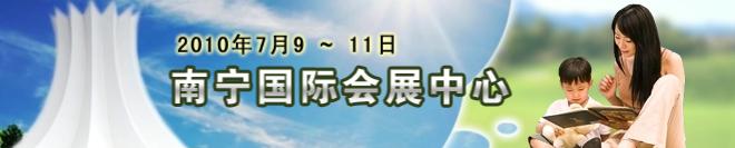 2010第十四屆南寧國際學(xué)生用品展覽會暨2010中國東盟(南寧)國際教育展