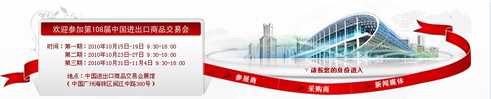 2010第108屆中國進出口商品交易會(第一期)