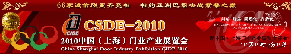 2010中國(上海)門業產業展覽會