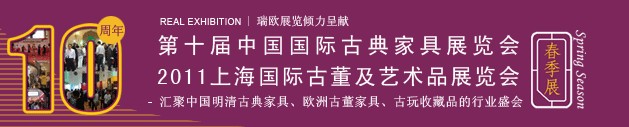 2011第十屆中國國際古典家具展覽會(huì)(春季)<br>2011上海國際古董及藝術(shù)品展覽會(huì)春季展