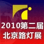 2010第二屆中國(北京)國際路燈、庭院燈暨戶外照明展覽會