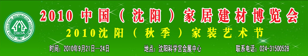 2010中國(沈陽)家居建材博覽會