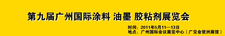 2011第九屆廣州國際涂料、油墨、膠粘劑展覽會