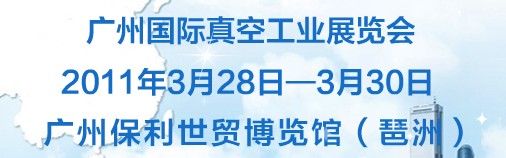 2011廣州國際真空工業展覽會