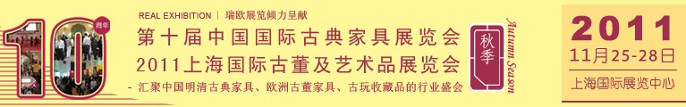 2011第十屆中國(guó)國(guó)際古典家具展覽會(huì)(秋季)<br>2011上海國(guó)際古董及藝術(shù)品展覽會(huì)秋季展