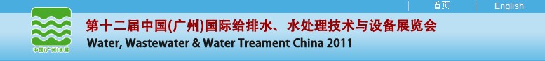 2011第十二屆中國(廣州)國際給排水、水處理技術與設備展覽會