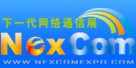 NexcomExpo下一代網(wǎng)絡(luò)通信展(秋季)