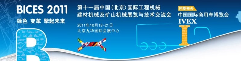 2011第十一屆中國(北京)國際工程機(jī)械、建材機(jī)械及礦山機(jī)械展覽與技術(shù)交流會