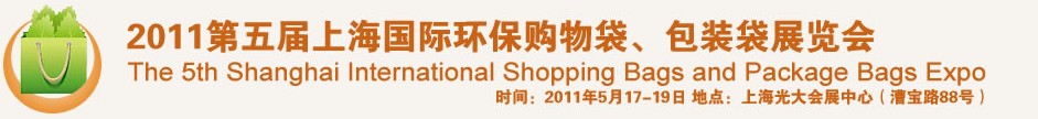 2011第五屆上海國際環保購物袋、包裝袋展覽會