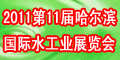 2011第十一屆中國(guó)哈爾濱國(guó)際環(huán)境保護(hù)水處理給排水設(shè)備及泵閥管道展覽會(huì)