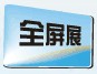 2011第六屆中國(guó)(上海)國(guó)際平板顯示展覽會(huì)中國(guó)上海國(guó)際平板顯示展覽會(huì)(上海擴(kuò)展)