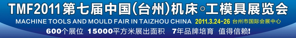 2011第七屆中國(臺州)機床·工模具展覽會