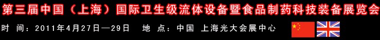 2011中國(上海)國際衛生流體設備暨食品制藥科技裝備展覽會