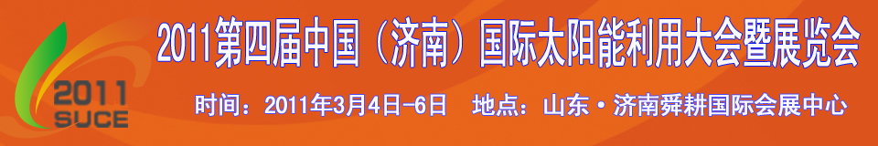 2011第四屆中國(濟南)國際太陽能利用大會暨展覽會