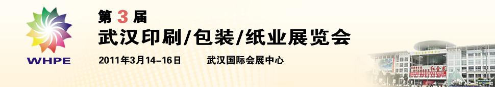 2011第3屆武漢印刷、包裝、紙業展覽會